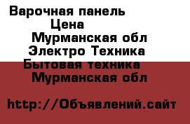 Варочная панель Zanussi › Цена ­ 8 000 - Мурманская обл. Электро-Техника » Бытовая техника   . Мурманская обл.